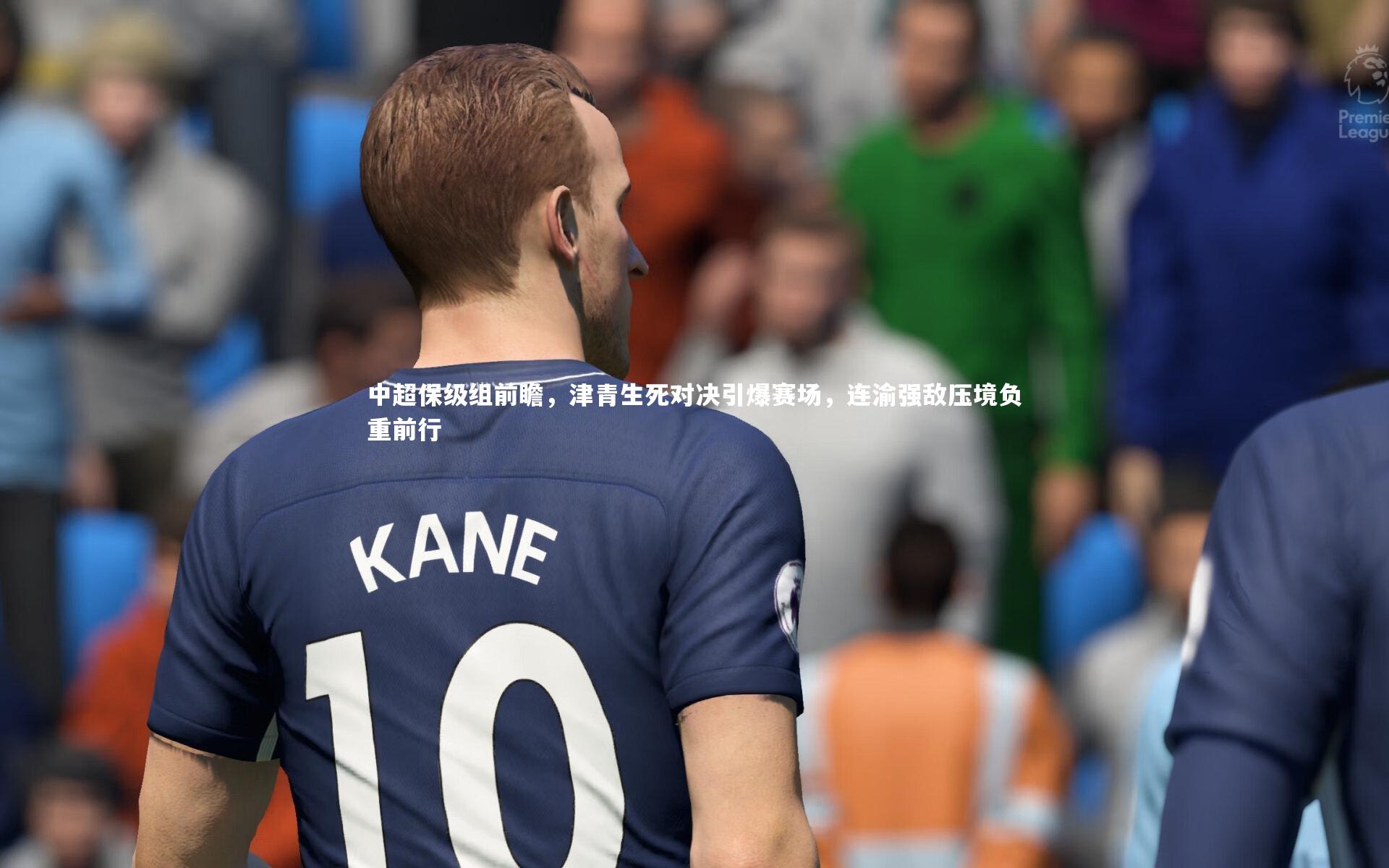 mk体育官网入口-中超保级组前瞻，津青生死对决引爆赛场，连渝强敌压境负重前行