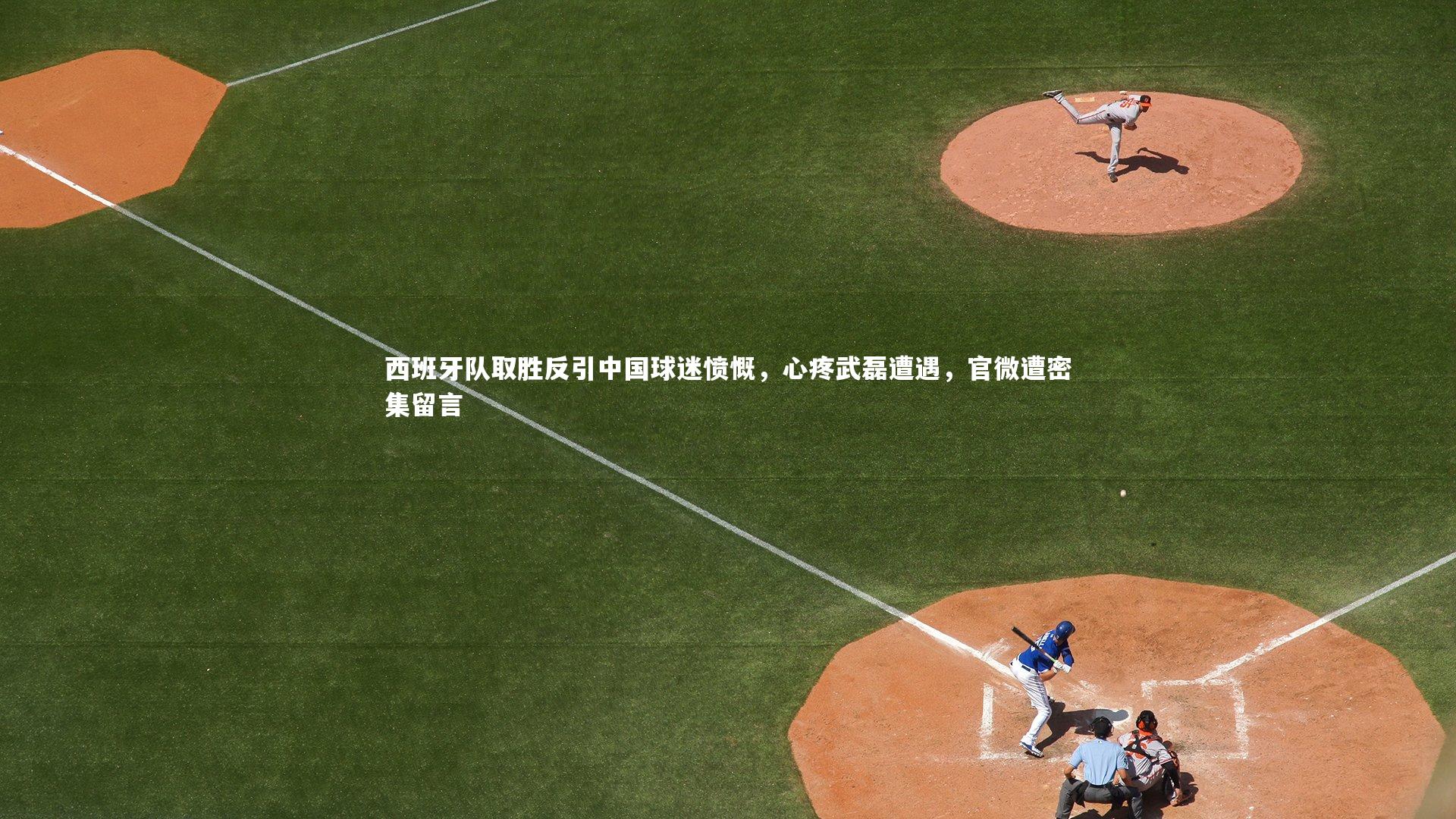 西班牙队取胜反引中国球迷愤慨，心疼武磊遭遇，官微遭密集留言